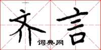 周炳元齊言楷書怎么寫
