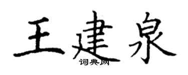 丁謙王建泉楷書個性簽名怎么寫