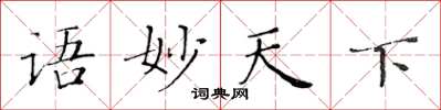 黃華生語妙天下楷書怎么寫