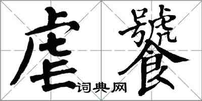 翁闓運虐饕楷書怎么寫