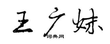 曾慶福王廣妹行書個性簽名怎么寫