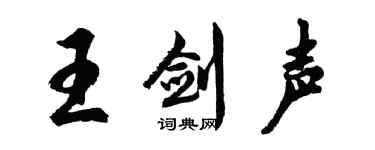胡問遂王劍聲行書個性簽名怎么寫