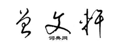 梁錦英曾文軒草書個性簽名怎么寫