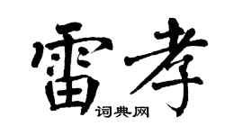 翁闓運雷孝楷書個性簽名怎么寫