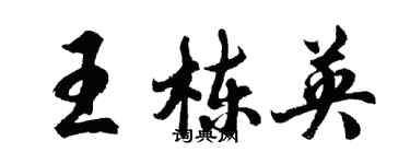 胡問遂王棟英行書個性簽名怎么寫