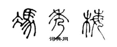 陳聲遠馮秀梅篆書個性簽名怎么寫