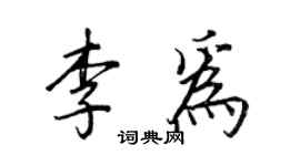 王正良李為行書個性簽名怎么寫