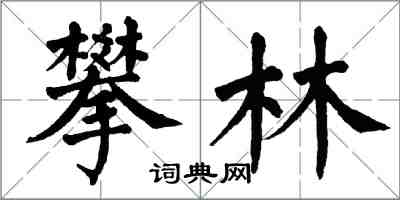 翁闓運攀林楷書怎么寫