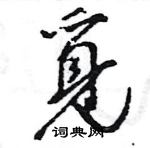 王旻寫的硬筆行書覓