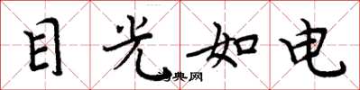 周炳元目光如電楷書怎么寫