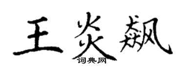 丁謙王炎飆楷書個性簽名怎么寫