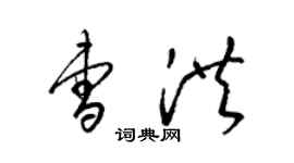 梁錦英曹洪草書個性簽名怎么寫