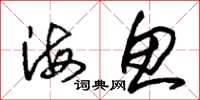 朱錫榮海魚草書怎么寫