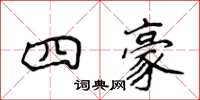 侯登峰四豪楷書怎么寫