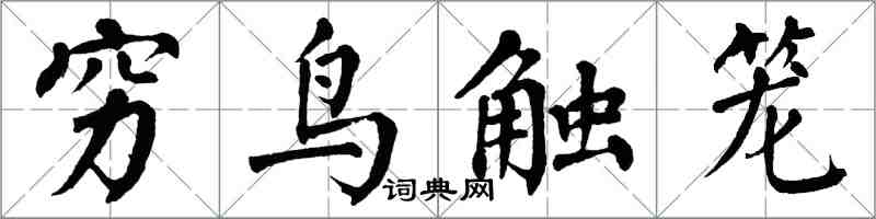 翁闓運窮鳥觸籠楷書怎么寫