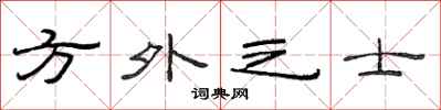 范連陞方外之士隸書怎么寫