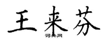 丁謙王來芬楷書個性簽名怎么寫