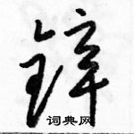 駱恆光寫的硬筆草書鋅