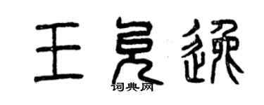 曾慶福王允逸篆書個性簽名怎么寫