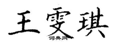 丁謙王雯琪楷書個性簽名怎么寫
