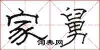 駱恆光家舅隸書怎么寫