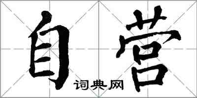 翁闓運自營楷書怎么寫