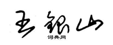 朱錫榮王銀山草書個性簽名怎么寫
