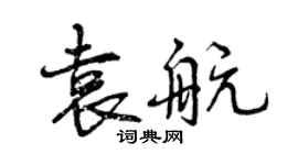 曾慶福袁航行書個性簽名怎么寫