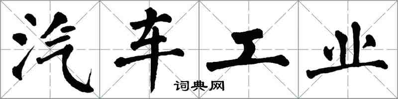 翁闓運汽車工業楷書怎么寫