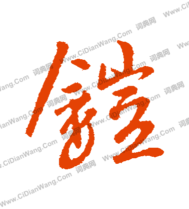 仨行書書法_仨字書法_行書字典