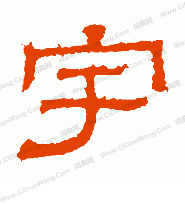 白石君碑寫的宇