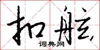 註冊資本的意思_註冊資本的解釋_國語詞典