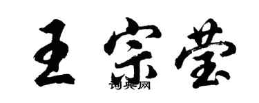 胡問遂王宗瑩行書個性簽名怎么寫