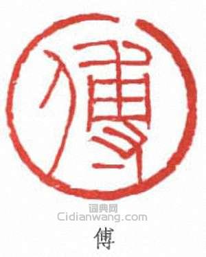 傅抱石的篆刻印章傅