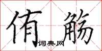 田英章侑觴楷書怎么寫