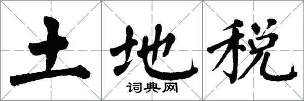 翁闓運土地稅楷書怎么寫