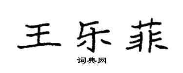 袁強王樂菲楷書個性簽名怎么寫