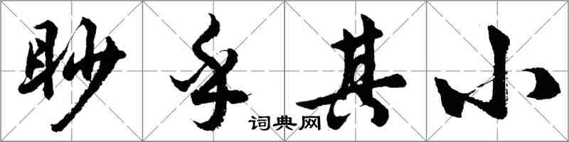 胡問遂眇乎其小行書怎么寫