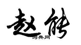 胡問遂趙能行書個性簽名怎么寫