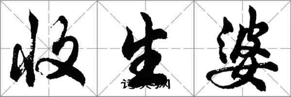 胡問遂收生婆行書怎么寫