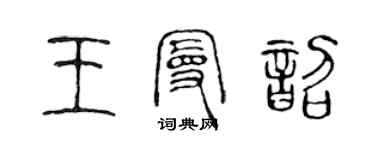 陳聲遠王曼韶篆書個性簽名怎么寫