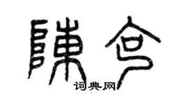 曾慶福陳克篆書個性簽名怎么寫