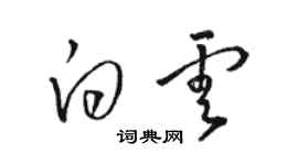 駱恆光白雲草書個性簽名怎么寫