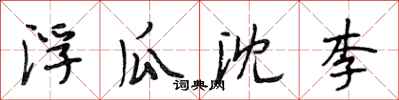 段相林浮瓜沈李行書怎么寫