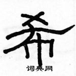 駱恆光寫的硬筆隸書希