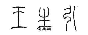 陳墨王生引篆書個性簽名怎么寫