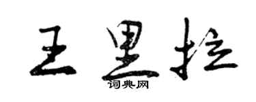 曾慶福王里拉行書個性簽名怎么寫