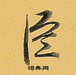 題董其昌告身帖中弘曆的寫法