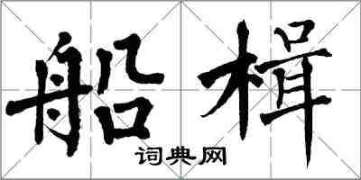 翁闓運船楫楷書怎么寫