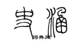 陳墨史涵篆書個性簽名怎么寫